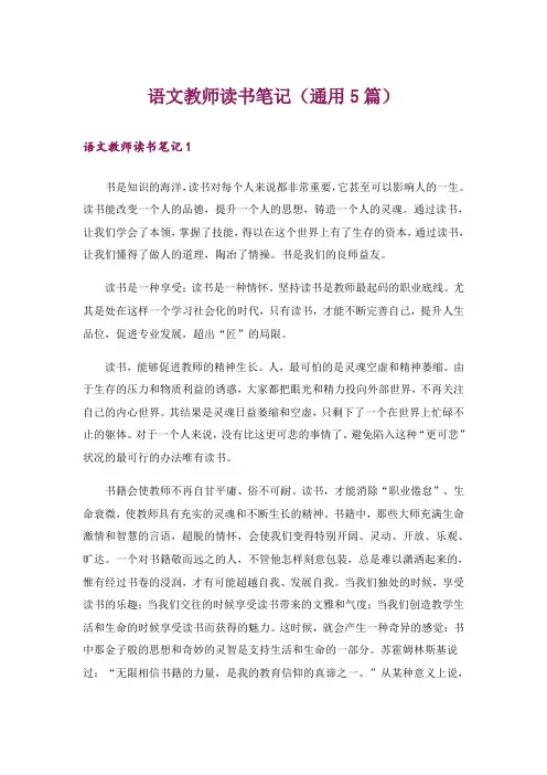 语文教师读书笔记(通用5篇)