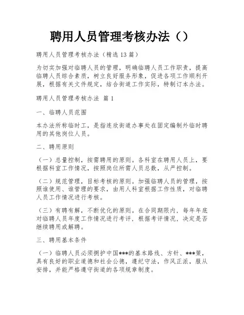 聘用人员管理考核办法()