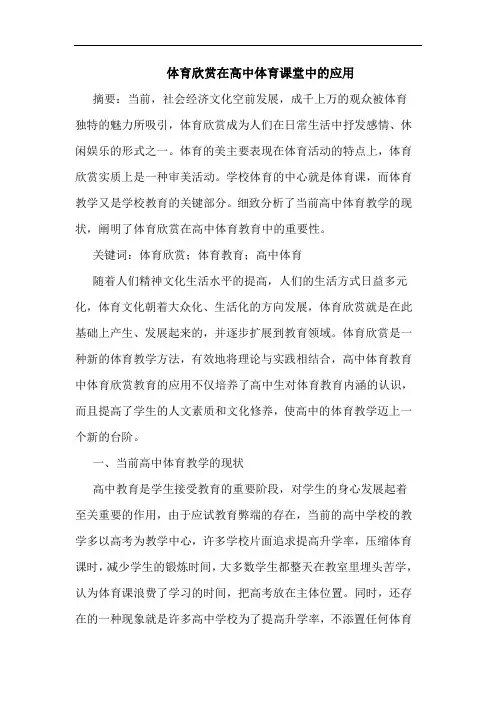 体育欣赏在高中体育课堂中应用