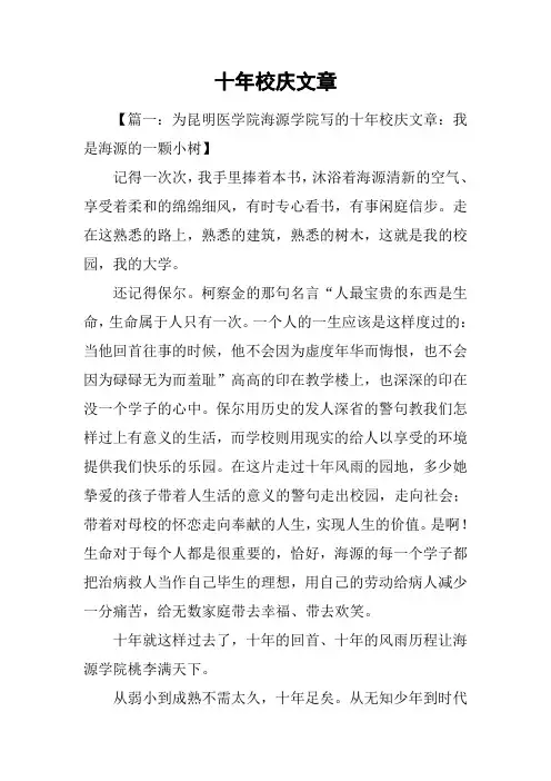十年校庆文章
