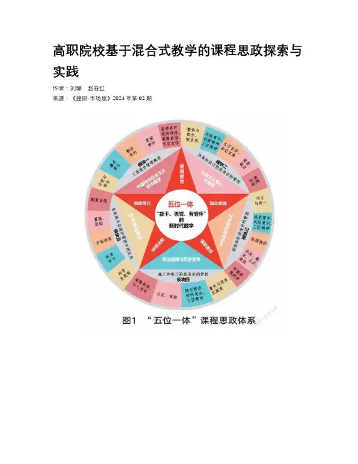高职院校基于混合式教学的课程思政探索与实践