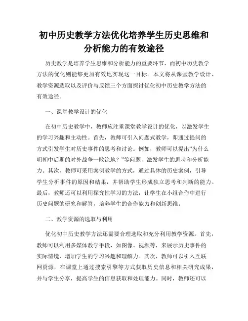 初中历史教学方法优化培养学生历史思维和分析能力的有效途径