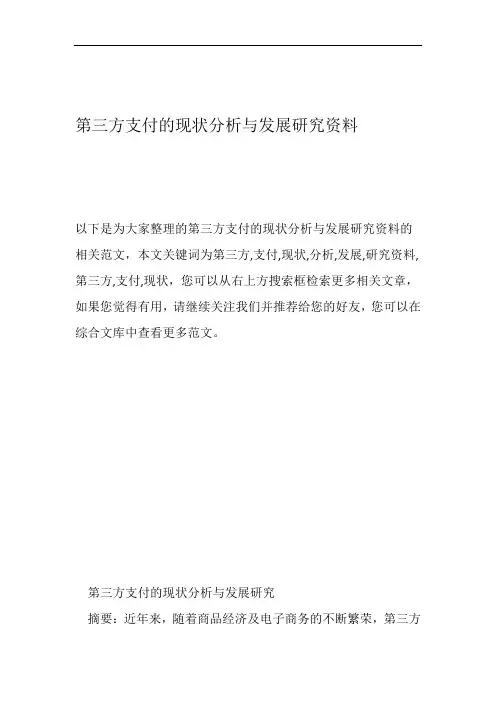 第三方支付的现状分析与发展研究资料.doc
