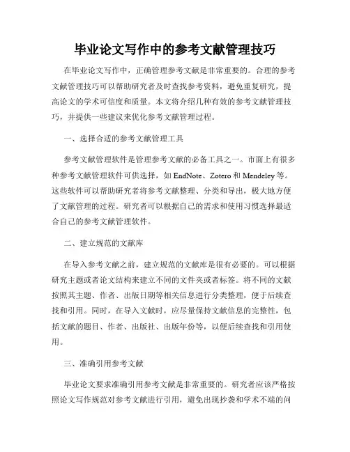 毕业论文写作中的参考文献管理技巧