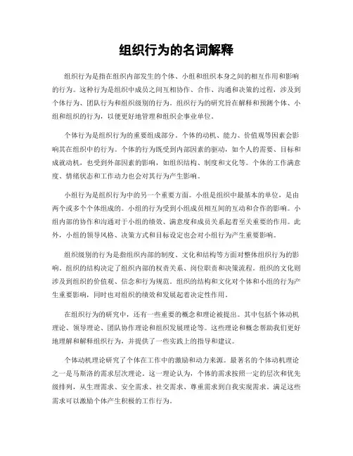 组织行为的名词解释