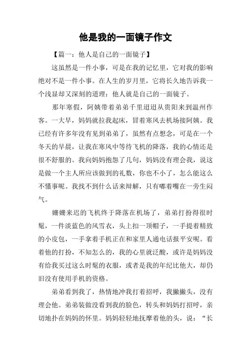 他是我的一面镜子作文