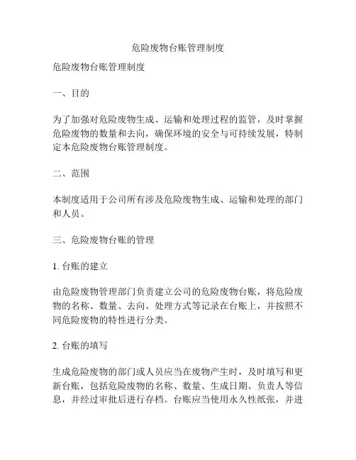 危险废物台账管理制度