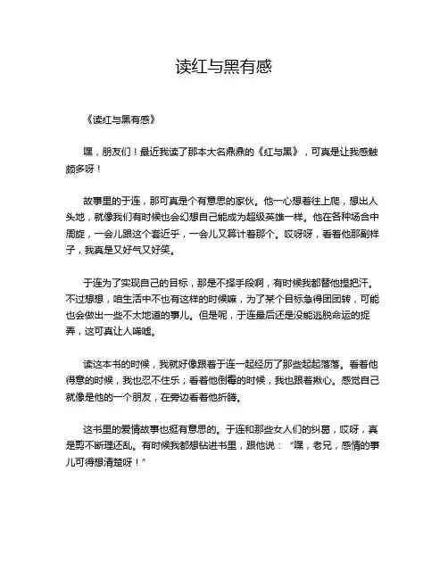 读红与黑有感