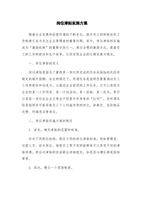 岗位津贴实施方案
