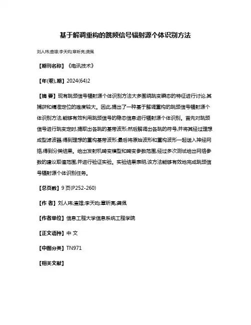 基于解调重构的跳频信号辐射源个体识别方法