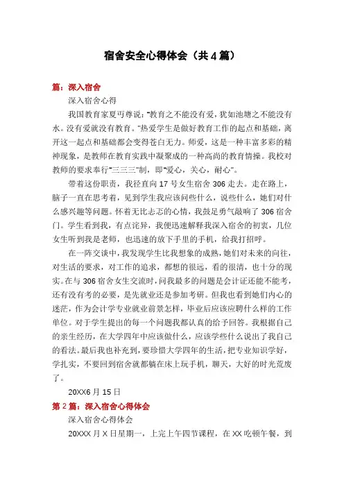 宿舍安全心得体会(共4篇)