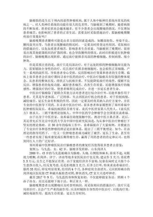 脑瘤晚期腰疼放疗效果好吗