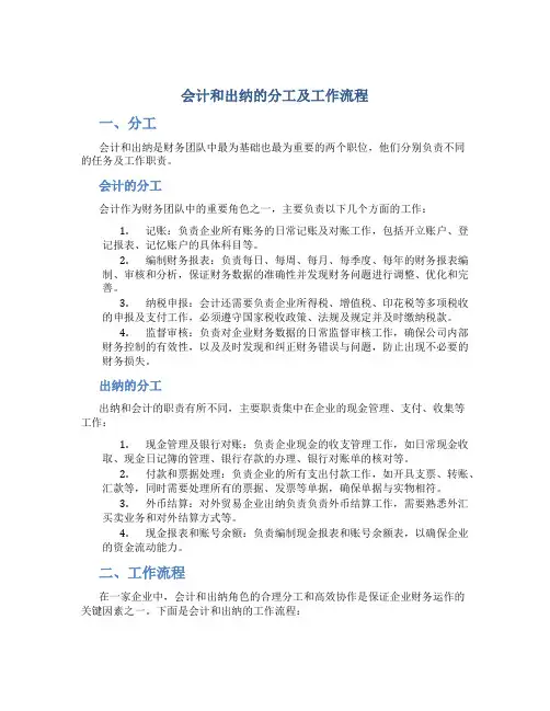 会计和出纳的分工及工作流程