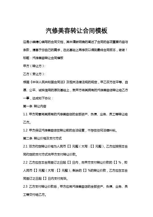 汽修美容转让合同模板