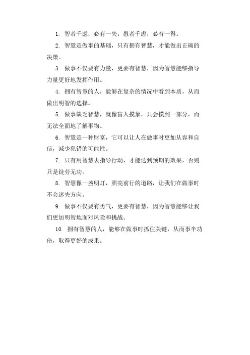 形容做事要有智慧的句子