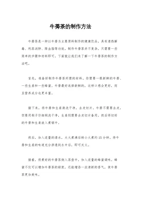 牛蒡茶的制作方法