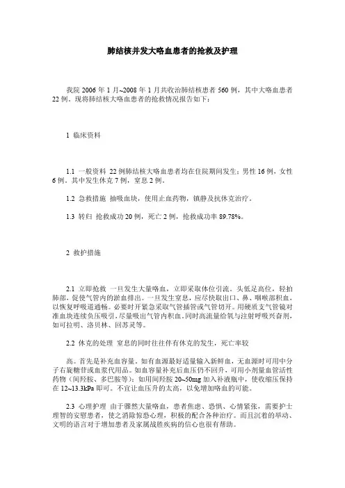 肺结核并发大咯血患者的抢救及护理