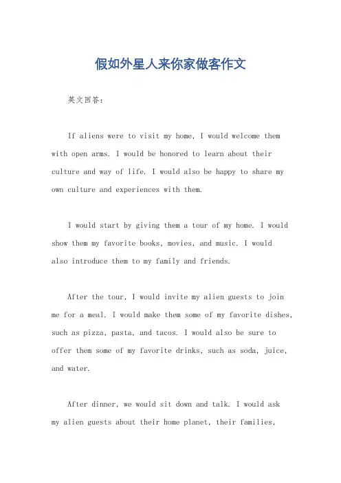 假如外星人来你家做客作文