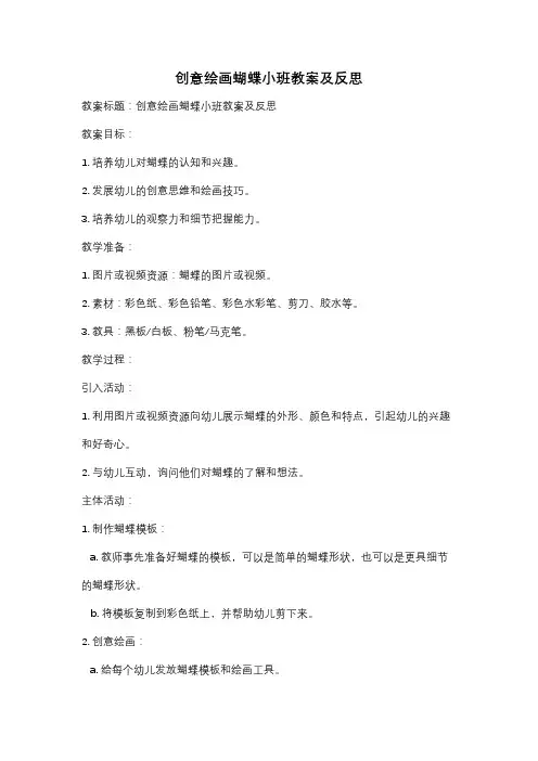 创意绘画蝴蝶小班教案及反思