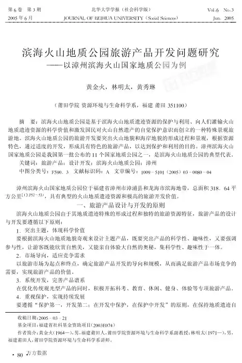 滨海火山地质公园旅游产品开发问题研究--以漳州滨海火山国家地质公园为例