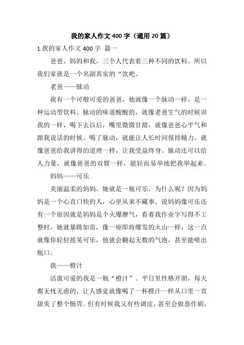 我的家人作文400字(通用20篇)