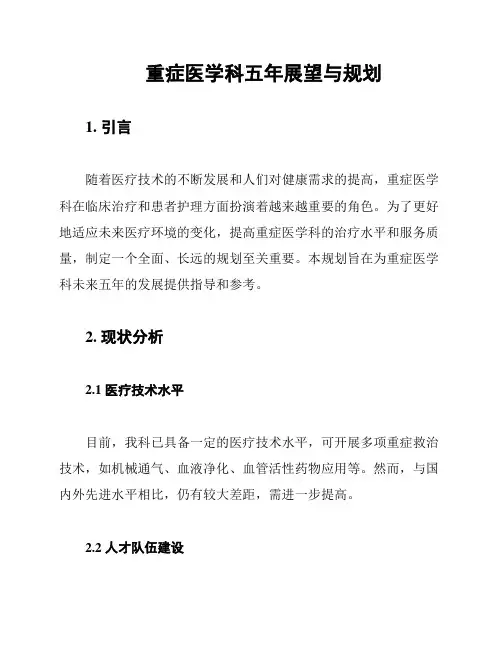 重症医学科五年展望与规划