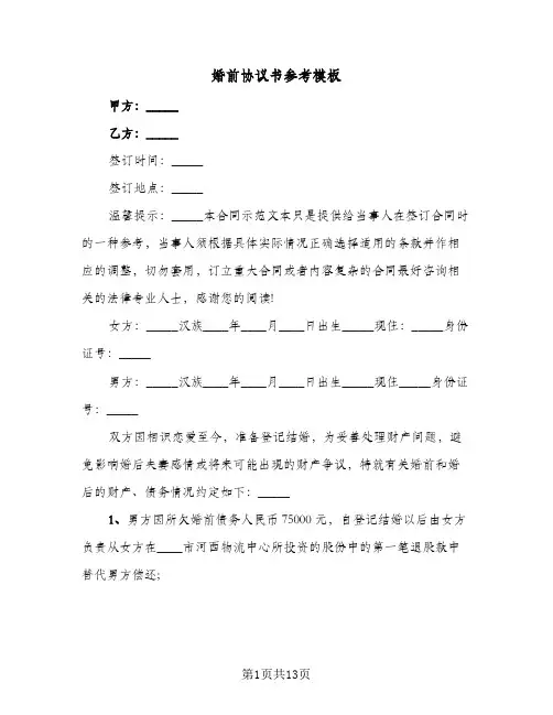 婚前协议书参考模板(五篇)
