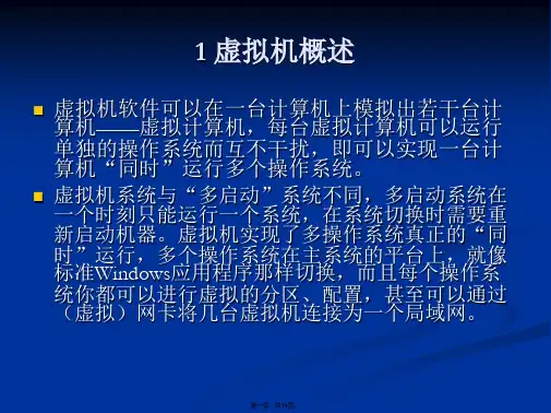 虚拟机概述与VMware(与“虚拟主机”有关的文档共14张)