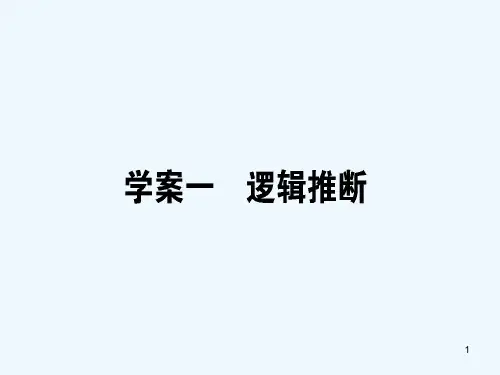高三语文复习专题四逻辑推断、仿用句式、修辞手法.逻辑推断课件