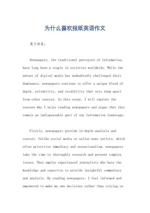 为什么喜欢报纸英语作文