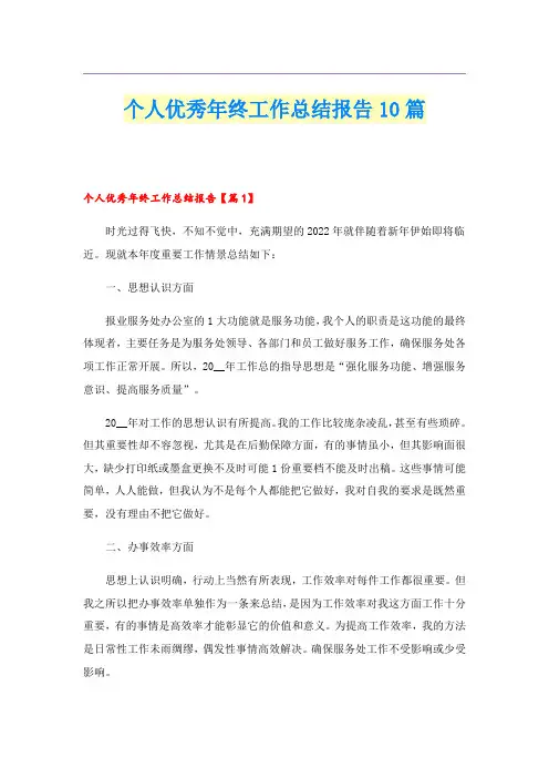 个人优秀年终工作总结报告10篇