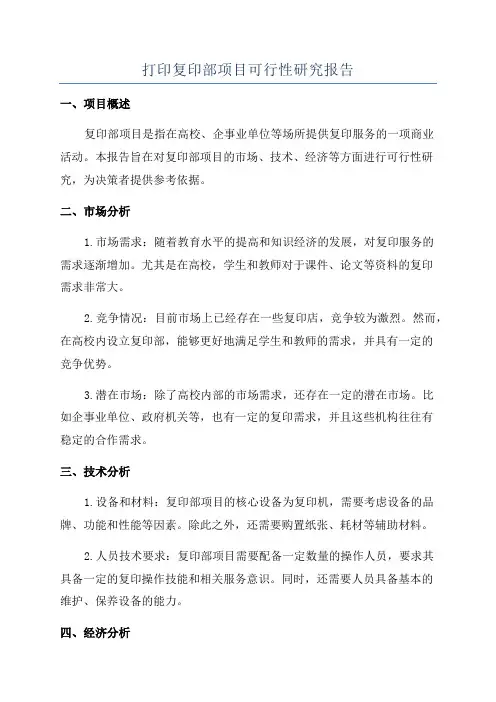 打印复印部项目可行性研究报告