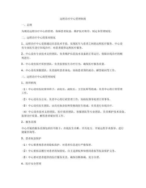 远程诊疗中心管理制度
