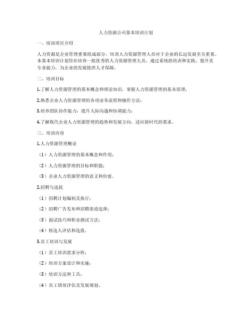 人力资源公司基本培训计划