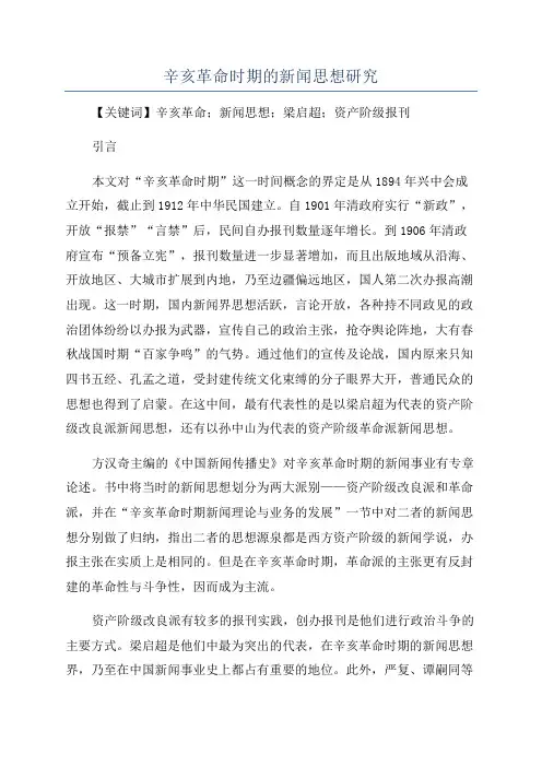 辛亥革命时期的新闻思想研究