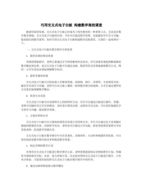 巧用交互式电子白板 构建数学高校课堂