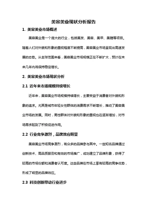 美容美业现状分析报告