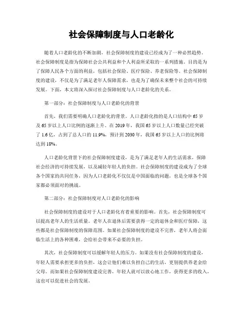 社会保障制度与人口老龄化