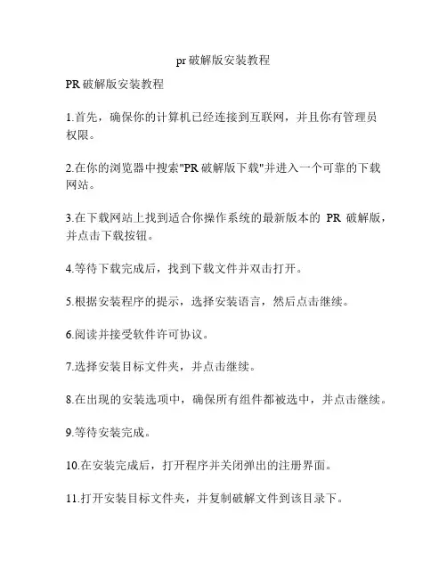 pr破解版安装教程