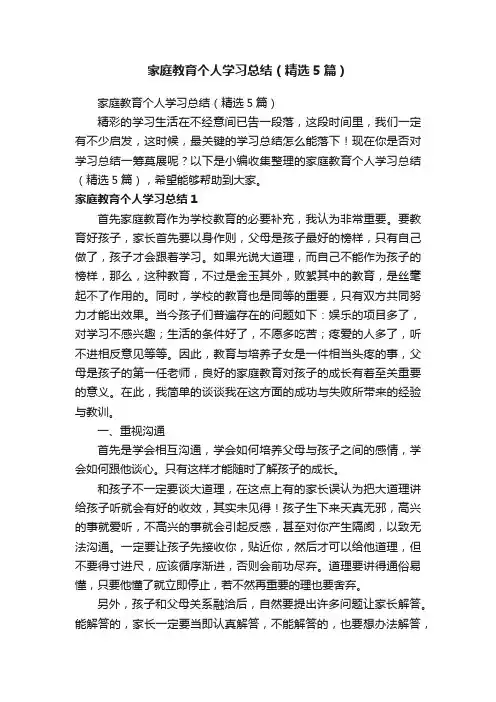 家庭教育个人学习总结（精选5篇）