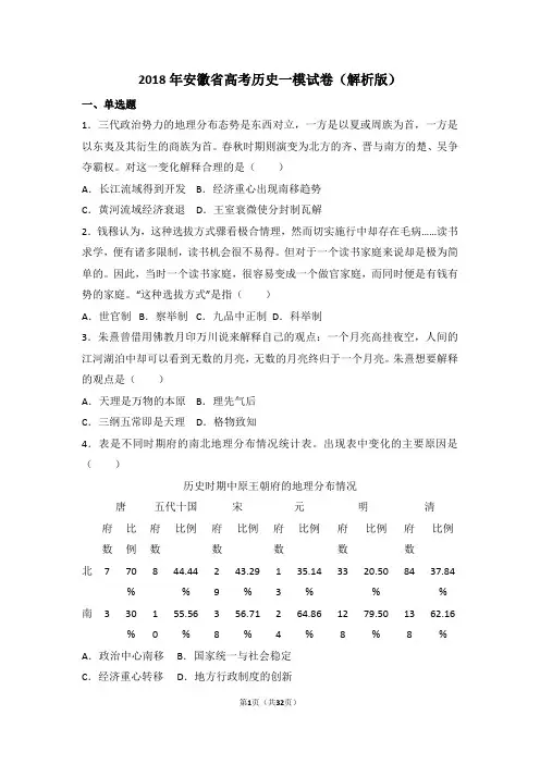 2018年安徽省高考历史一模试卷(解析版)