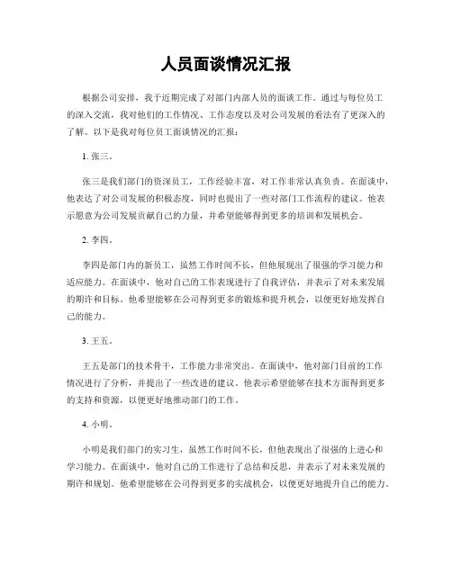 人员面谈情况汇报
