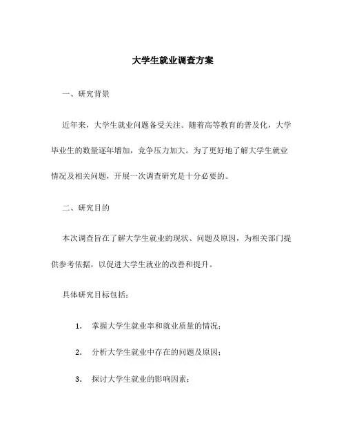 大学生就业 调查方案