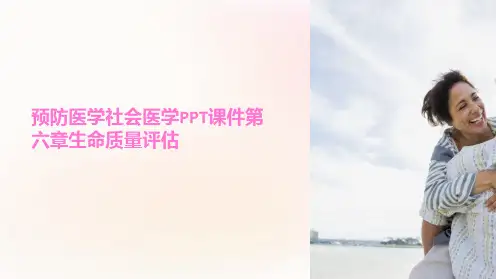 预防医学社会医学课件第六章生命质量评估