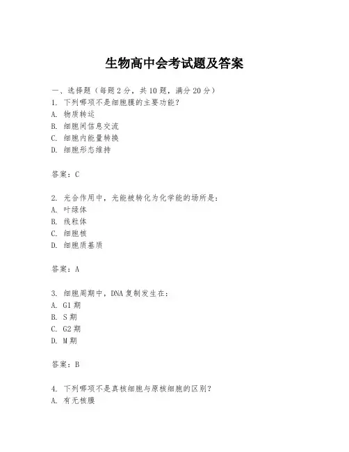 生物高中会考试题及答案