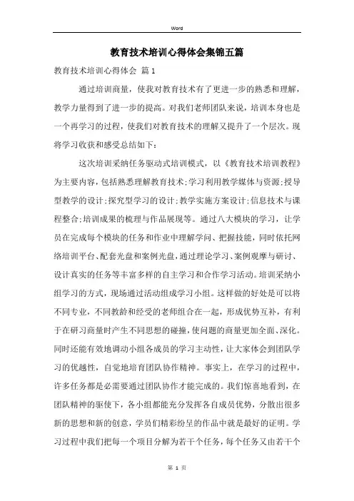 教育技术培训心得体会集锦五篇