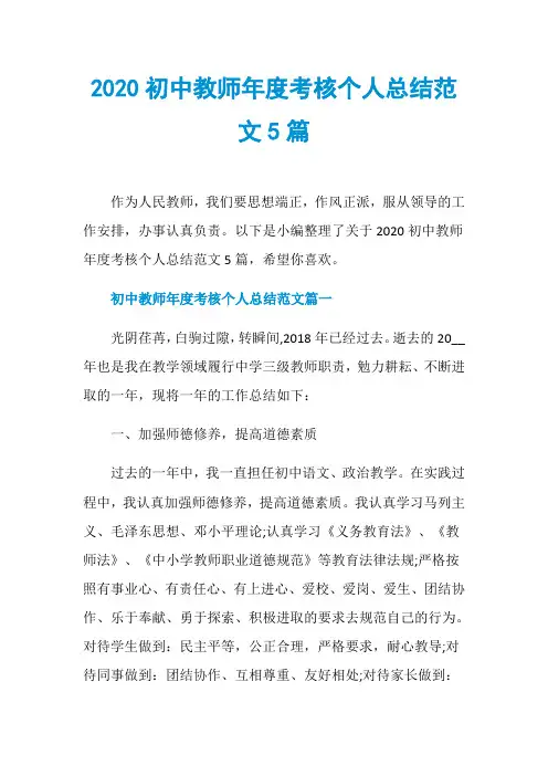 2020初中教师年度考核个人总结范文5篇