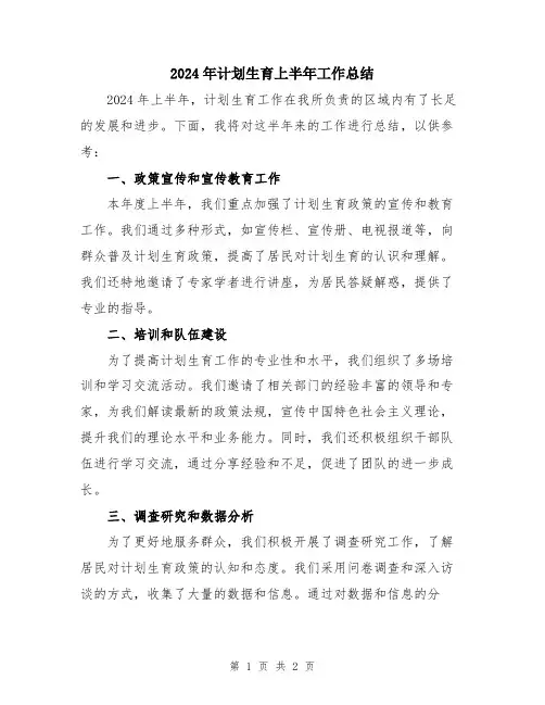 2024年计划生育上半年工作总结