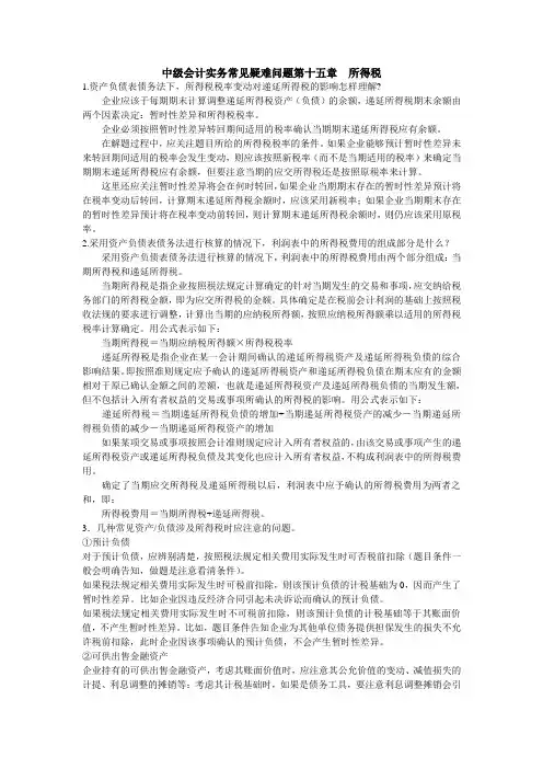 中级会计实务常见疑难问题第十五章所得税