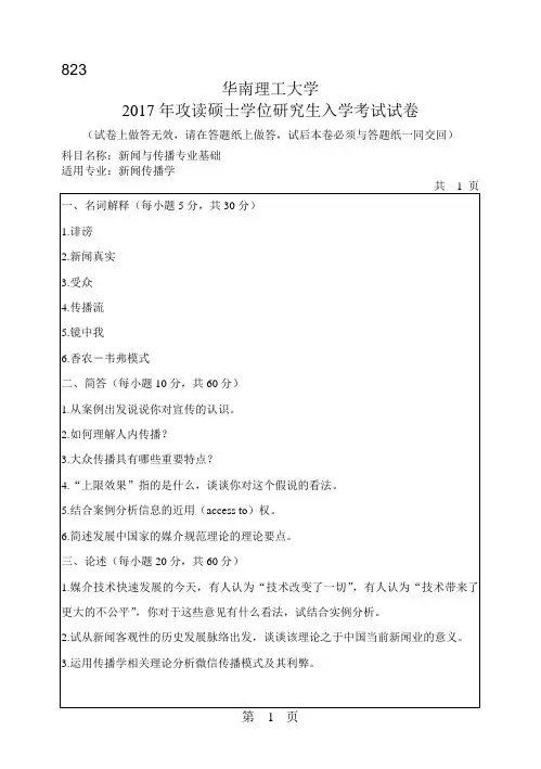 华南理工大学2017年《823新闻与传播专业基础》考研专业课真题试卷